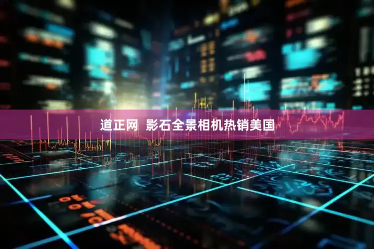 道正网  影石全景相机热销美国