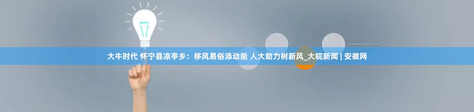 大牛时代 怀宁县凉亭乡：移风易俗添动能 人大助力树新风_大皖新闻 | 安徽网