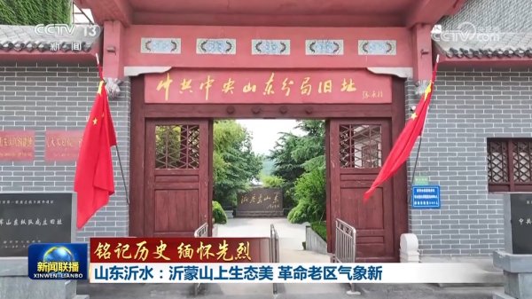 鼎际之家 【铭记历史 缅怀先烈】山东沂水：沂蒙山上生态美 革命老区气象新_大皖新闻 | 安徽网
