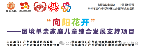 日斗-优配 海珠区微公益创投丨广州市海珠区巾帼志愿服务协会：“向阳花开” | 在游戏里学会和自己的心情做朋友